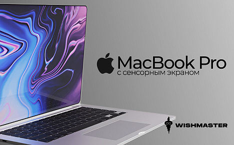 Apple готовит к 2026 году MacBook Pro с сенсорным экраном