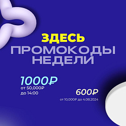 ПРОМОКОДЫ НЕДЕЛИ ВНУТРИ