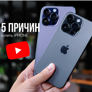 5 причин купить iPhone!