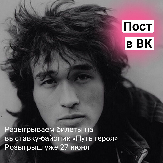 Дарим билеты на выставку Цоя