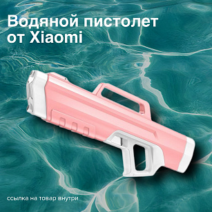 Готовимся к лету вместе с водяным пистолетом от Xiaomi!