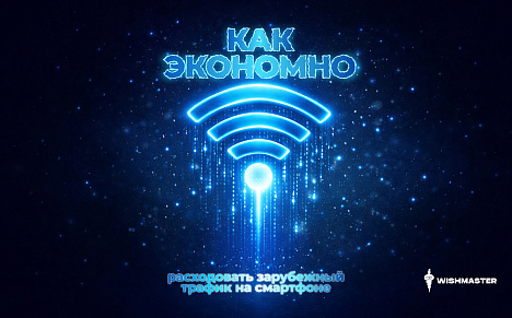 Как экономно расходовать зарубежный трафик на смартфоне?