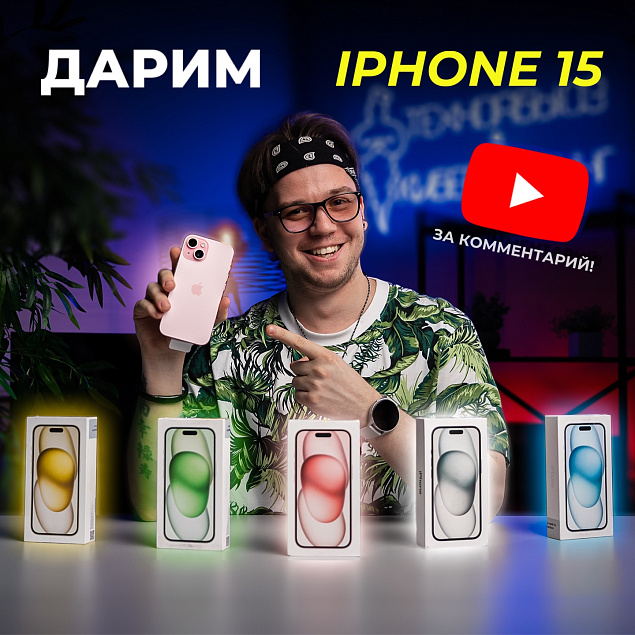  ДАРИМ НОВЫЙ IPHONE 15 ЗА КОММЕНТАРИЙ! Все подробности и условия внутри!! 
