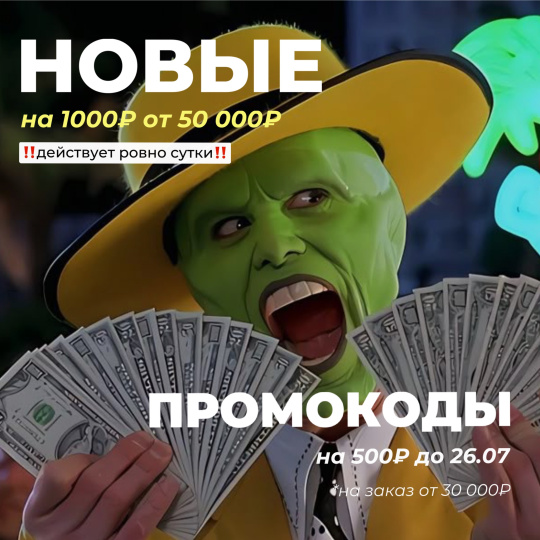 ПРОМОКОДЫ НА 1000₽ И НА 500₽ НА СУТКИ!