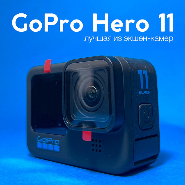Gopro HERO11 в наличии!