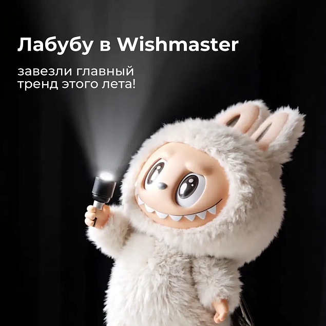 Лабубу в Wishmaster!