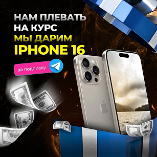 ЗАБИРАЙ IPHONE 16 бесплатно за подписку на Telegram! 