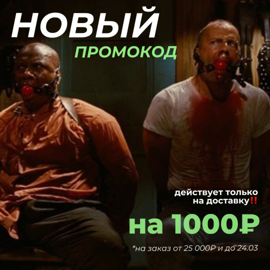 НОВЫЙ ПРОМОКОД! Действует на доставку