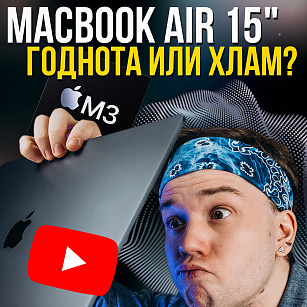MACBOOK AIR 15 — топовый ноутбук или деньги на ветер? Cмотрим новый выпуск на YouTube! 