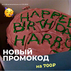 НОВЫЙ ПРОМОКОД НА 700₽ В ЧЕСТЬ ДР ГАРРИ ПОТТЕРА!