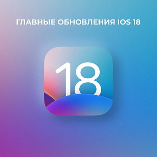 Apple дропнула в устройства iOS 18 — главное обновление для ОС iPhone