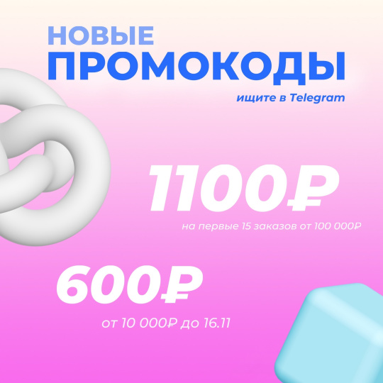 НОВЫЕ ПРОМОКОДЫ НА 600₽/1100₽!