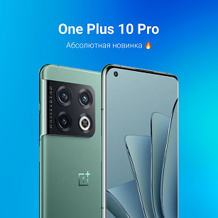 Абсолютная новинка в России One Plus 10 Pro