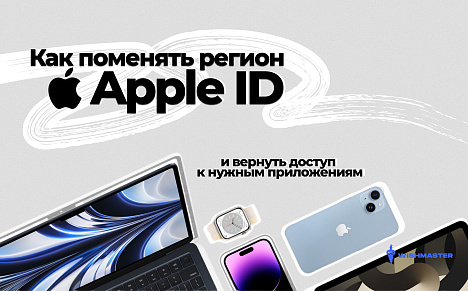 Как поменять регион Apple ID и вернуть доступ к нужным приложениям?