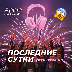 ПОСЛЕДНИЕ ЧАСЫ РОЗЫГРЫША AIRPODS MAX