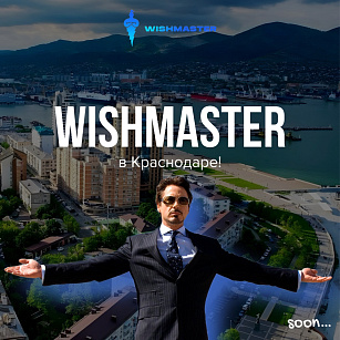 WISHMASTER В КРАСНОДАРЕ!