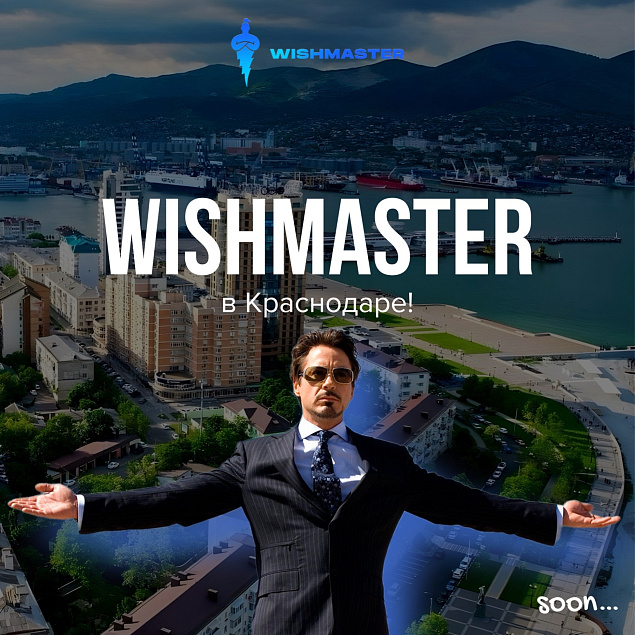 WISHMASTER В КРАСНОДАРЕ!