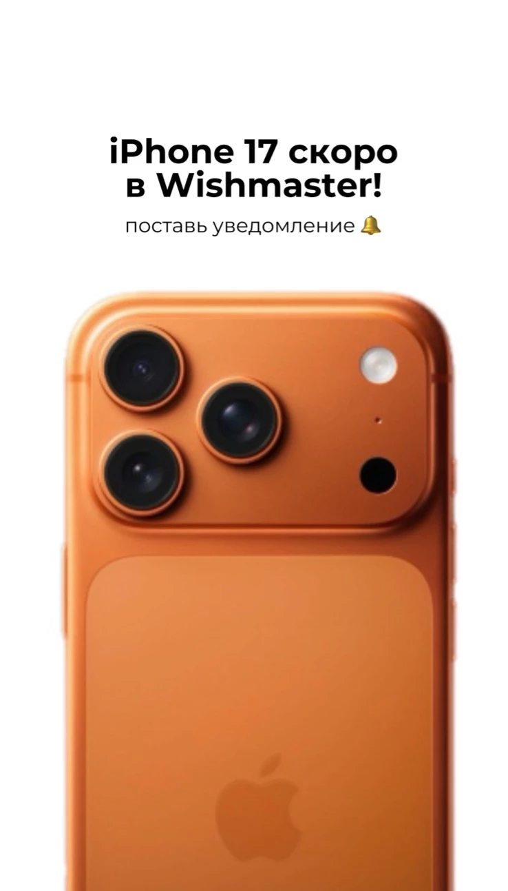 iPhone 17 скоро в Wishmaster! Поставь уведомление!