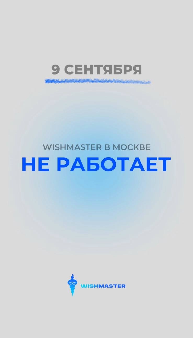 9 СЕНТЯБРЯ WISHMASTER В МОСКВЕ НЕ РАБОТАЕТ!
