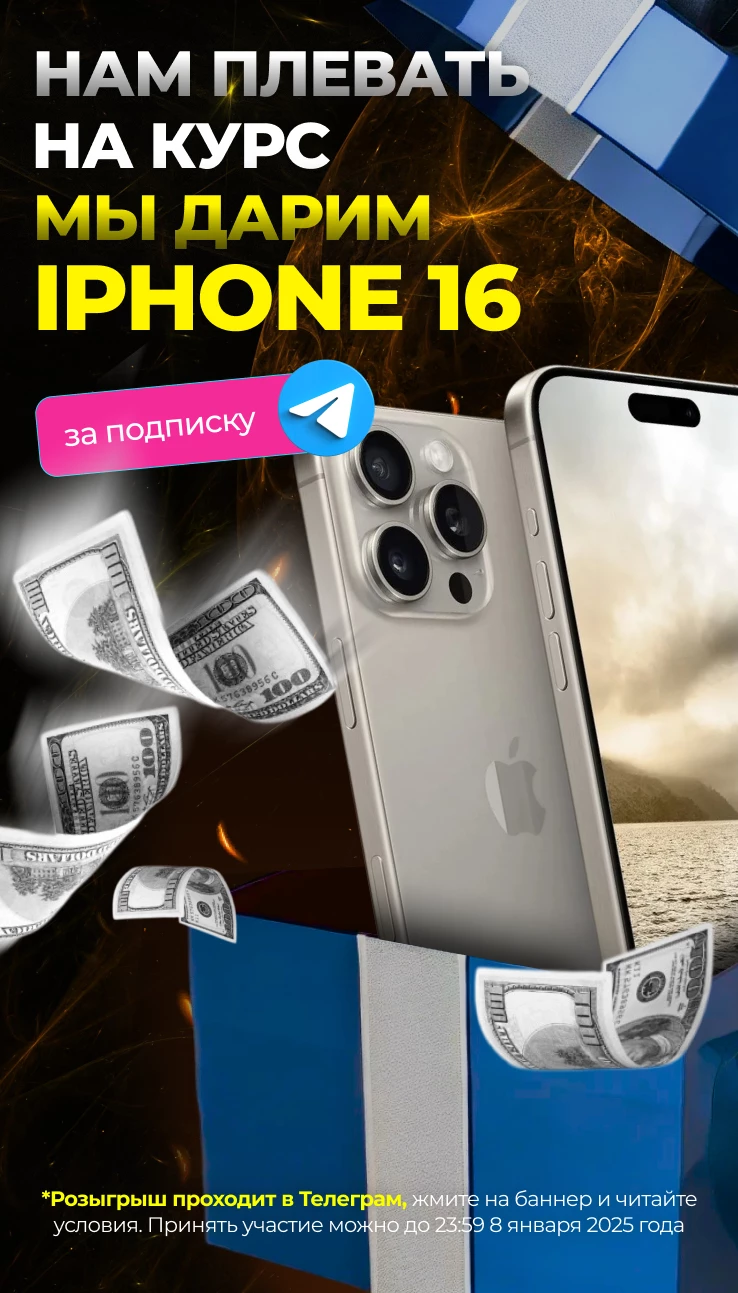 ПОДАРИМ IPHONE 16 ЧЕРЕЗ 2 ДНЯ!