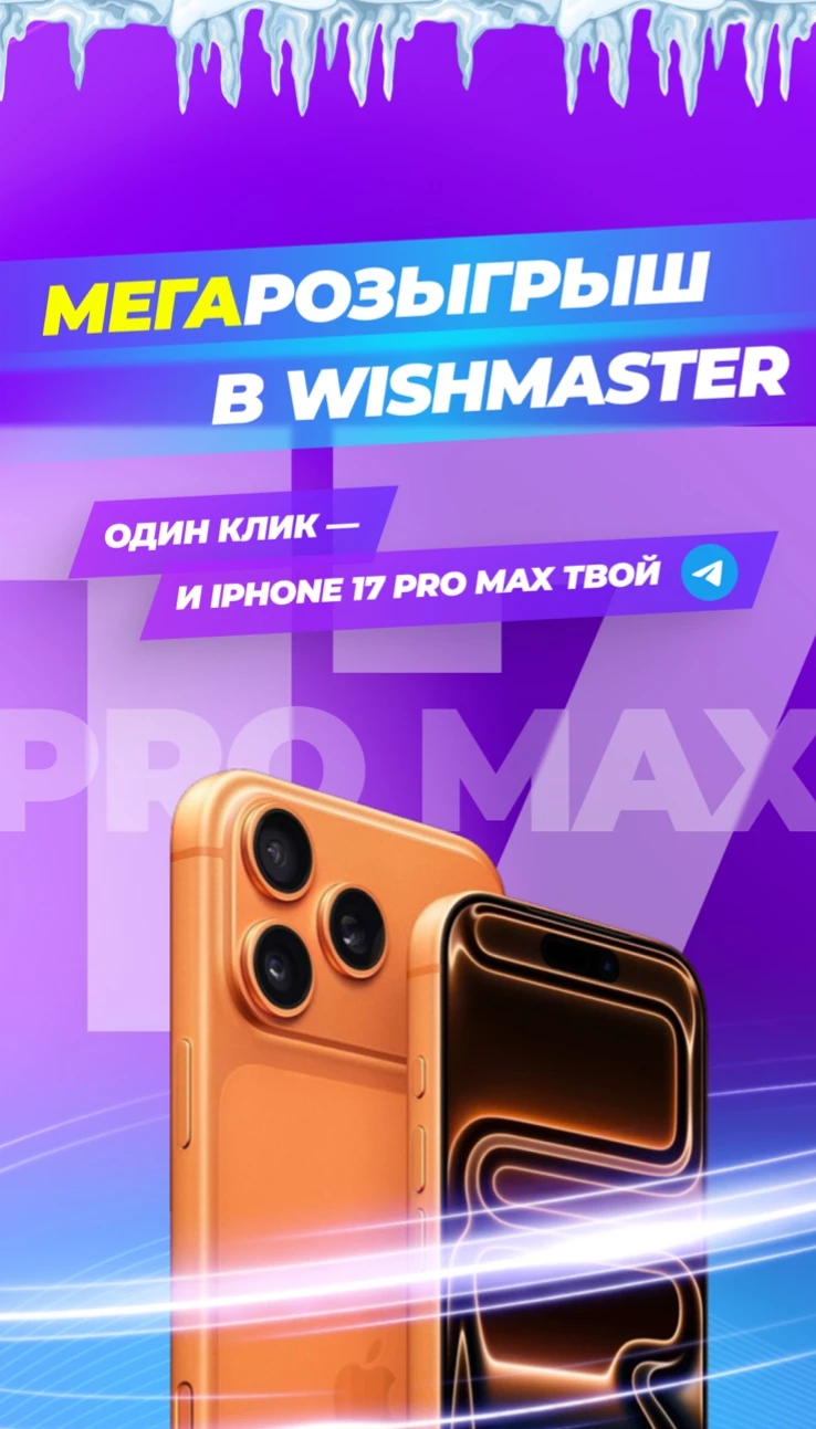 Дарим iPhone 17 Pro Max за клик в Telegram!