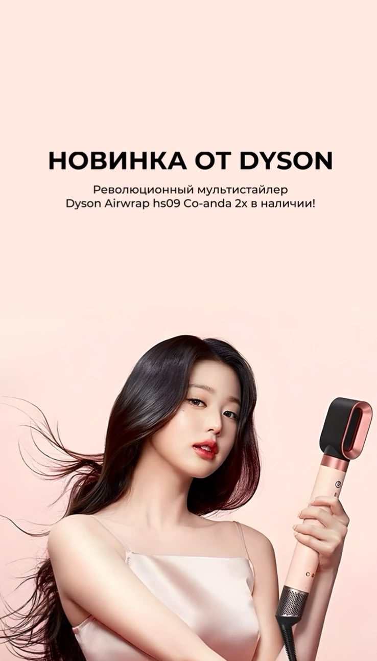 Новинка! Революционный мультистайлер Dyson в Wishmaster