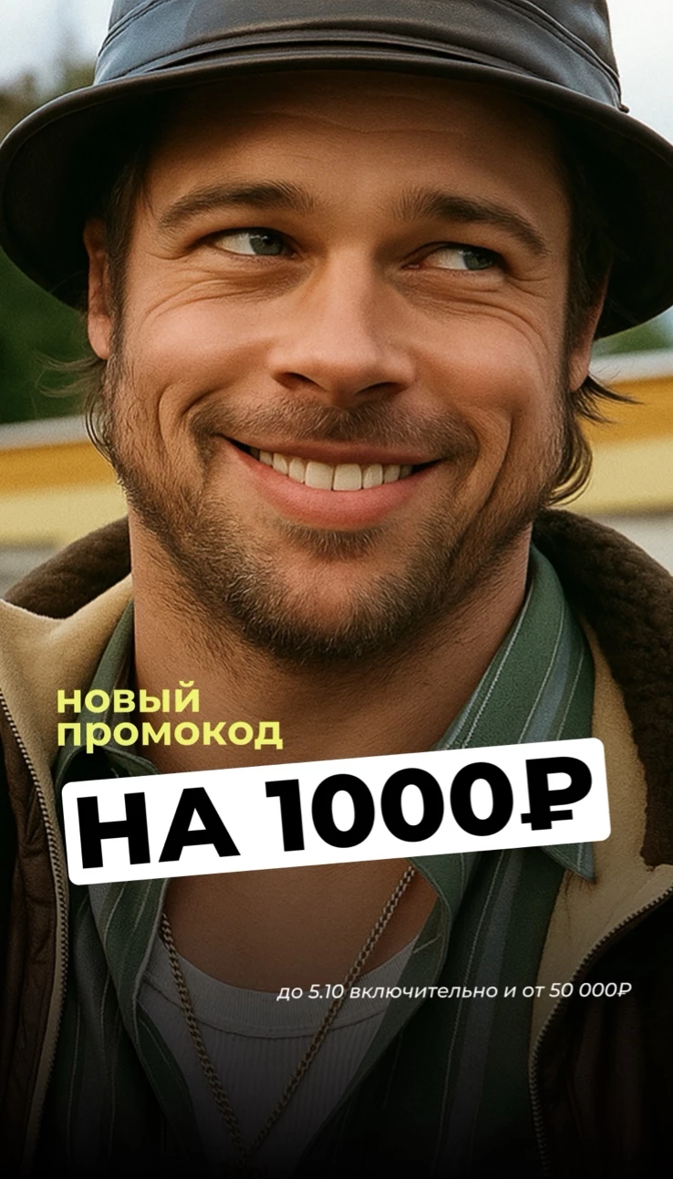 ОСЕННИЙ ПРОМОКОД НА 1000₽