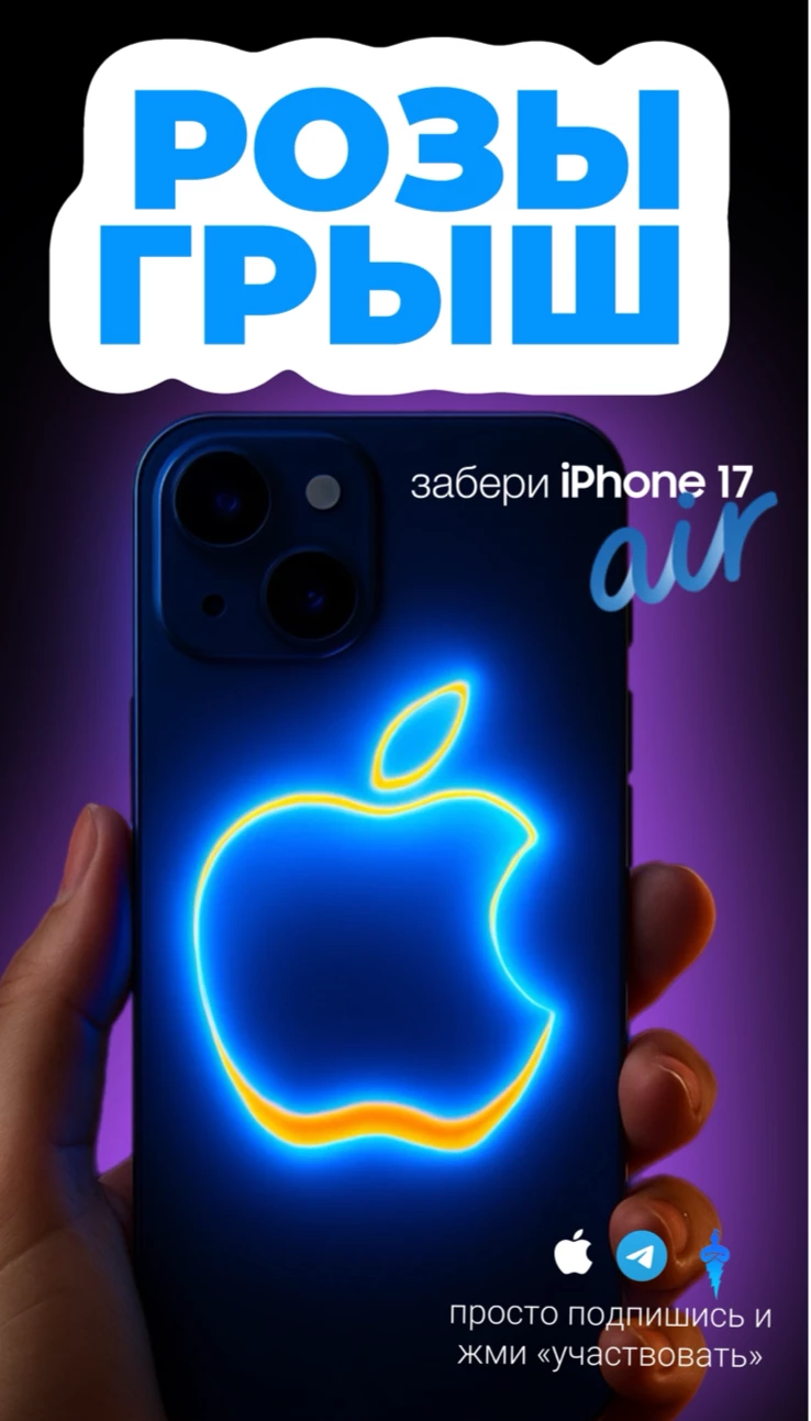 ДАРИМ IPHONE 17 AIR В TELEGRAM!