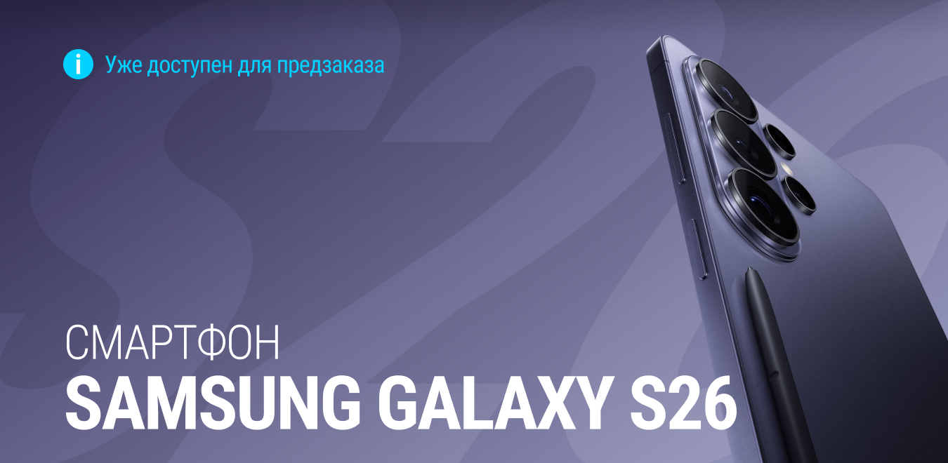 Предзаказ смартфонов серии Samsung Galaxy S26 (Самсунг Галакси С26) — купить по выгодной цене Wishmaster
